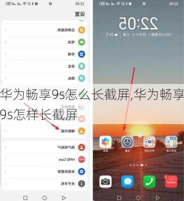 华为畅享9s怎么长截屏,华为畅享9s怎样长截屏