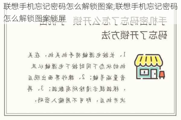 联想手机忘记密码怎么解锁图案,联想手机忘记密码怎么解锁图案锁屏