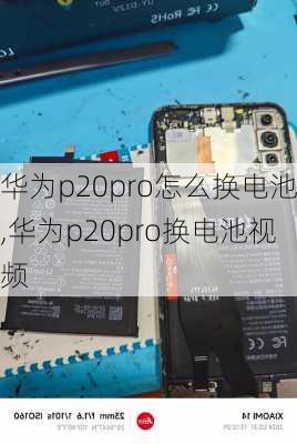 华为p20pro怎么换电池,华为p20pro换电池视频