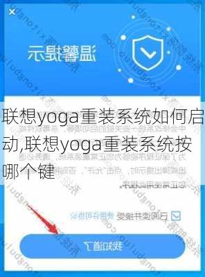 联想yoga重装系统如何启动,联想yoga重装系统按哪个键