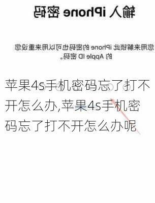 苹果4s手机密码忘了打不开怎么办,苹果4s手机密码忘了打不开怎么办呢