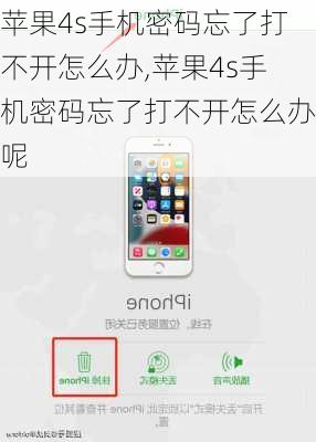 苹果4s手机密码忘了打不开怎么办,苹果4s手机密码忘了打不开怎么办呢