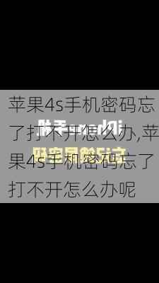 苹果4s手机密码忘了打不开怎么办,苹果4s手机密码忘了打不开怎么办呢