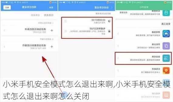 小米手机安全模式怎么退出来啊,小米手机安全模式怎么退出来啊怎么关闭