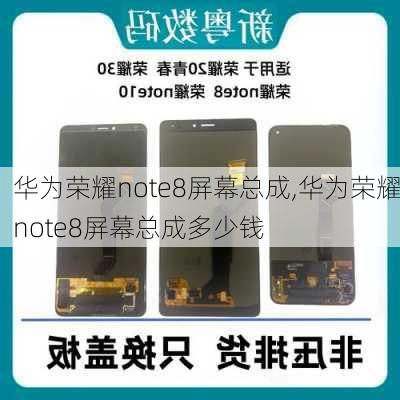 华为荣耀note8屏幕总成,华为荣耀note8屏幕总成多少钱