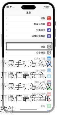 苹果手机怎么双开微信最安全,苹果手机怎么双开微信最安全的软件