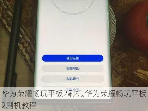 华为荣耀畅玩平板2刷机,华为荣耀畅玩平板2刷机教程