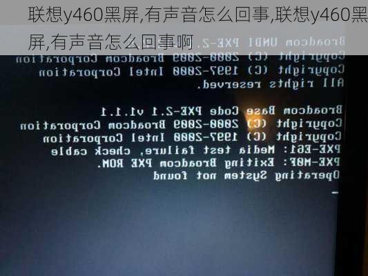 联想y460黑屏,有声音怎么回事,联想y460黑屏,有声音怎么回事啊