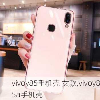 vivoy85手机壳 女款,vivoy85a手机壳