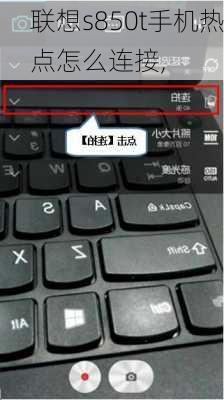 联想s850t手机热点怎么连接,