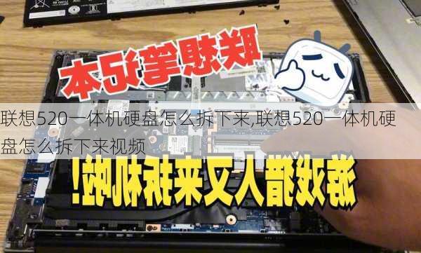 联想520一体机硬盘怎么拆下来,联想520一体机硬盘怎么拆下来视频