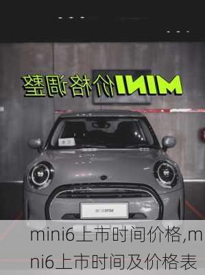 mini6上市时间价格,mini6上市时间及价格表