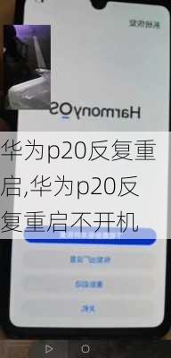 华为p20反复重启,华为p20反复重启不开机