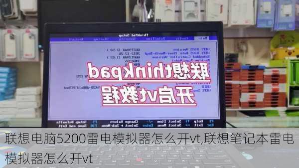 联想电脑5200雷电模拟器怎么开vt,联想笔记本雷电模拟器怎么开vt