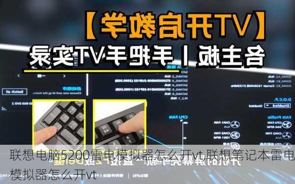 联想电脑5200雷电模拟器怎么开vt,联想笔记本雷电模拟器怎么开vt