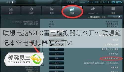 联想电脑5200雷电模拟器怎么开vt,联想笔记本雷电模拟器怎么开vt