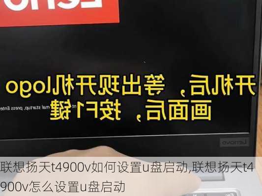 联想扬天t4900v如何设置u盘启动,联想扬天t4900v怎么设置u盘启动