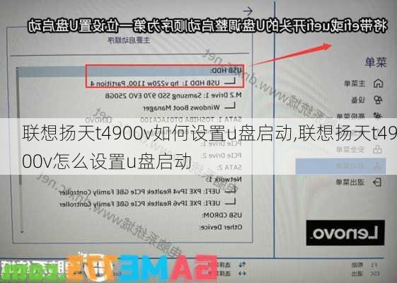 联想扬天t4900v如何设置u盘启动,联想扬天t4900v怎么设置u盘启动