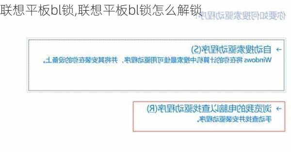 联想平板bl锁,联想平板bl锁怎么解锁