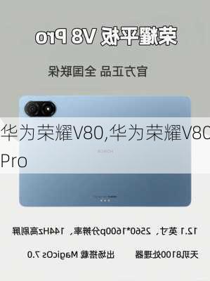 华为荣耀V80,华为荣耀V80Pro