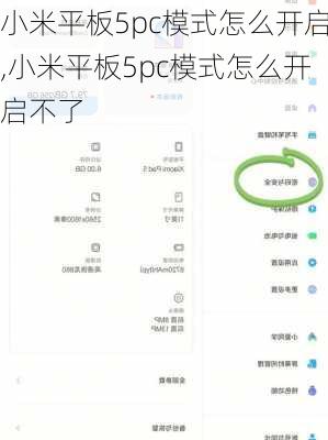 小米平板5pc模式怎么开启,小米平板5pc模式怎么开启不了