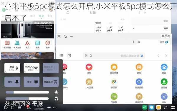 小米平板5pc模式怎么开启,小米平板5pc模式怎么开启不了