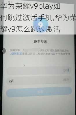 华为荣耀v9play如何跳过激活手机,华为荣耀v9怎么跳过激活