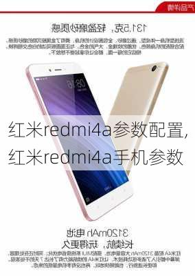 红米redmi4a参数配置,红米redmi4a手机参数