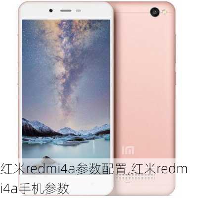 红米redmi4a参数配置,红米redmi4a手机参数