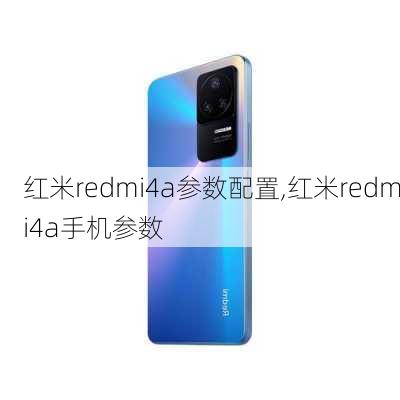 红米redmi4a参数配置,红米redmi4a手机参数