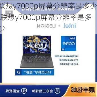 联想y7000p屏幕分辨率是多少,联想y7000p屏幕分辨率是多少