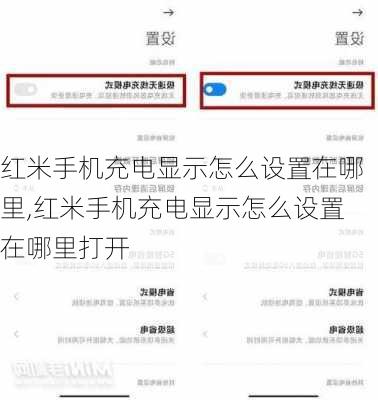 红米手机充电显示怎么设置在哪里,红米手机充电显示怎么设置在哪里打开