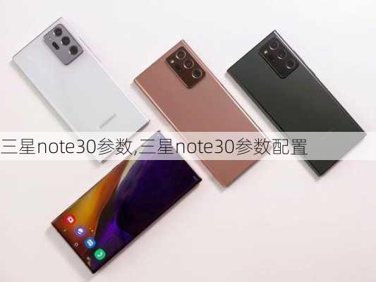 三星note30参数,三星note30参数配置