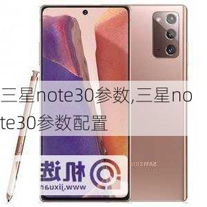 三星note30参数,三星note30参数配置