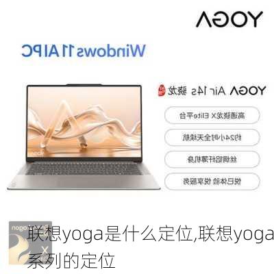 联想yoga是什么定位,联想yoga系列的定位