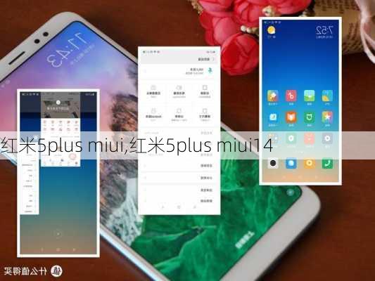 红米5plus miui,红米5plus miui14
