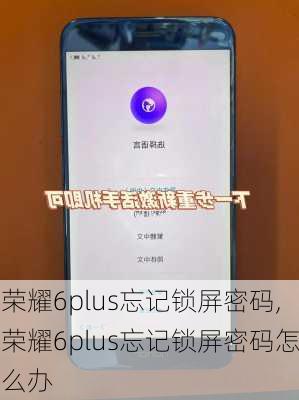 荣耀6plus忘记锁屏密码,荣耀6plus忘记锁屏密码怎么办