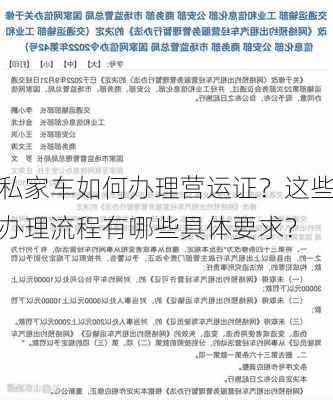 私家车如何办理营运证？这些办理流程有哪些具体要求？