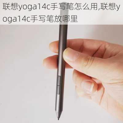 联想yoga14c手写笔怎么用,联想yoga14c手写笔放哪里