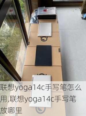 联想yoga14c手写笔怎么用,联想yoga14c手写笔放哪里