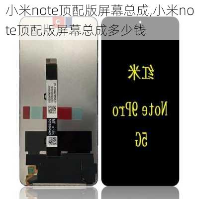 小米note顶配版屏幕总成,小米note顶配版屏幕总成多少钱