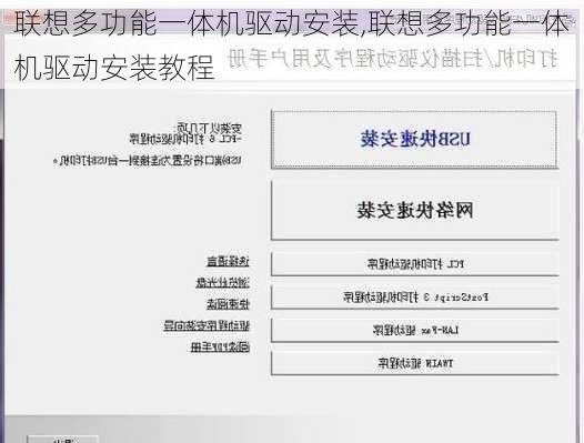 联想多功能一体机驱动安装,联想多功能一体机驱动安装教程