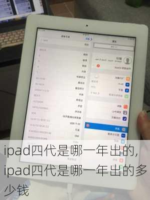 ipad四代是哪一年出的,ipad四代是哪一年出的多少钱