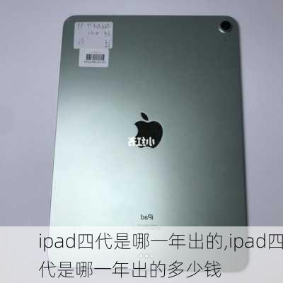 ipad四代是哪一年出的,ipad四代是哪一年出的多少钱