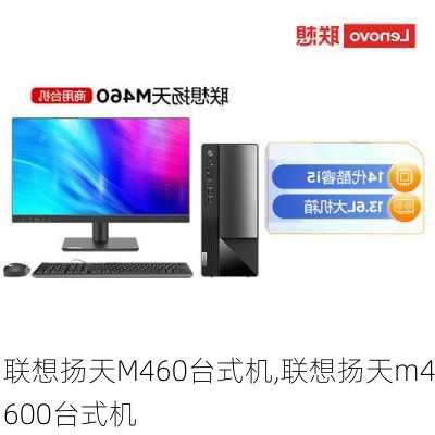 联想扬天M460台式机,联想扬天m4600台式机