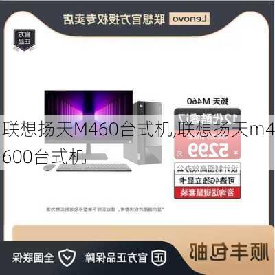 联想扬天M460台式机,联想扬天m4600台式机