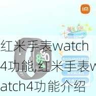 红米手表watch4功能,红米手表watch4功能介绍