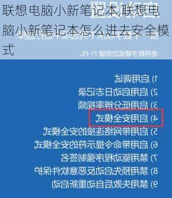 联想电脑小新笔记本,联想电脑小新笔记本怎么进去安全模式
