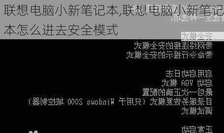 联想电脑小新笔记本,联想电脑小新笔记本怎么进去安全模式