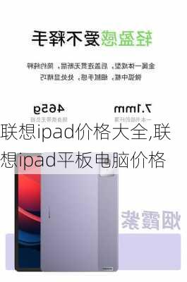 联想ipad价格大全,联想ipad平板电脑价格